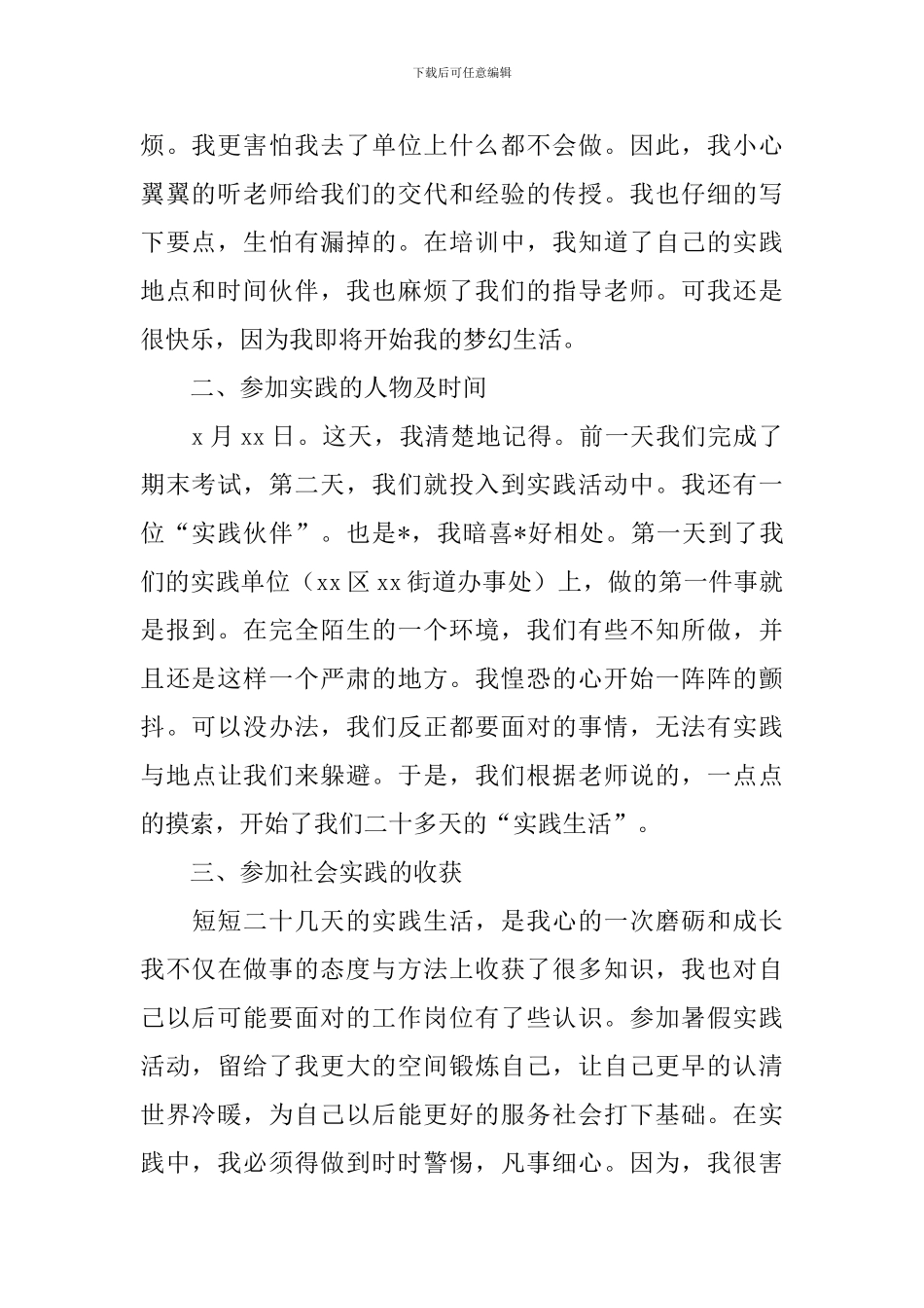 假期社会实践报告模板10篇_第2页