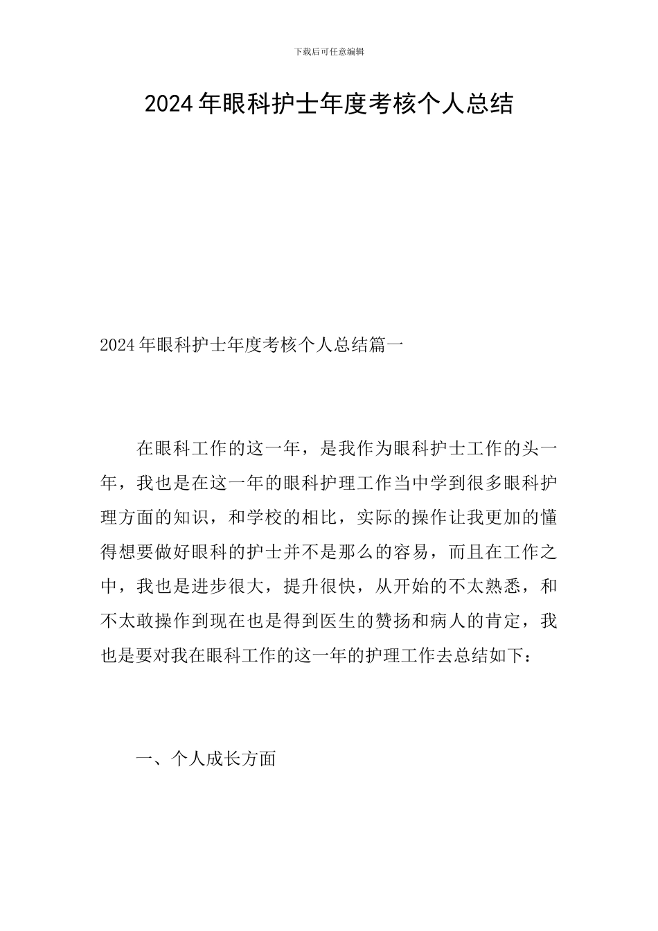 2024年眼科护士年度考核个人总结_第1页