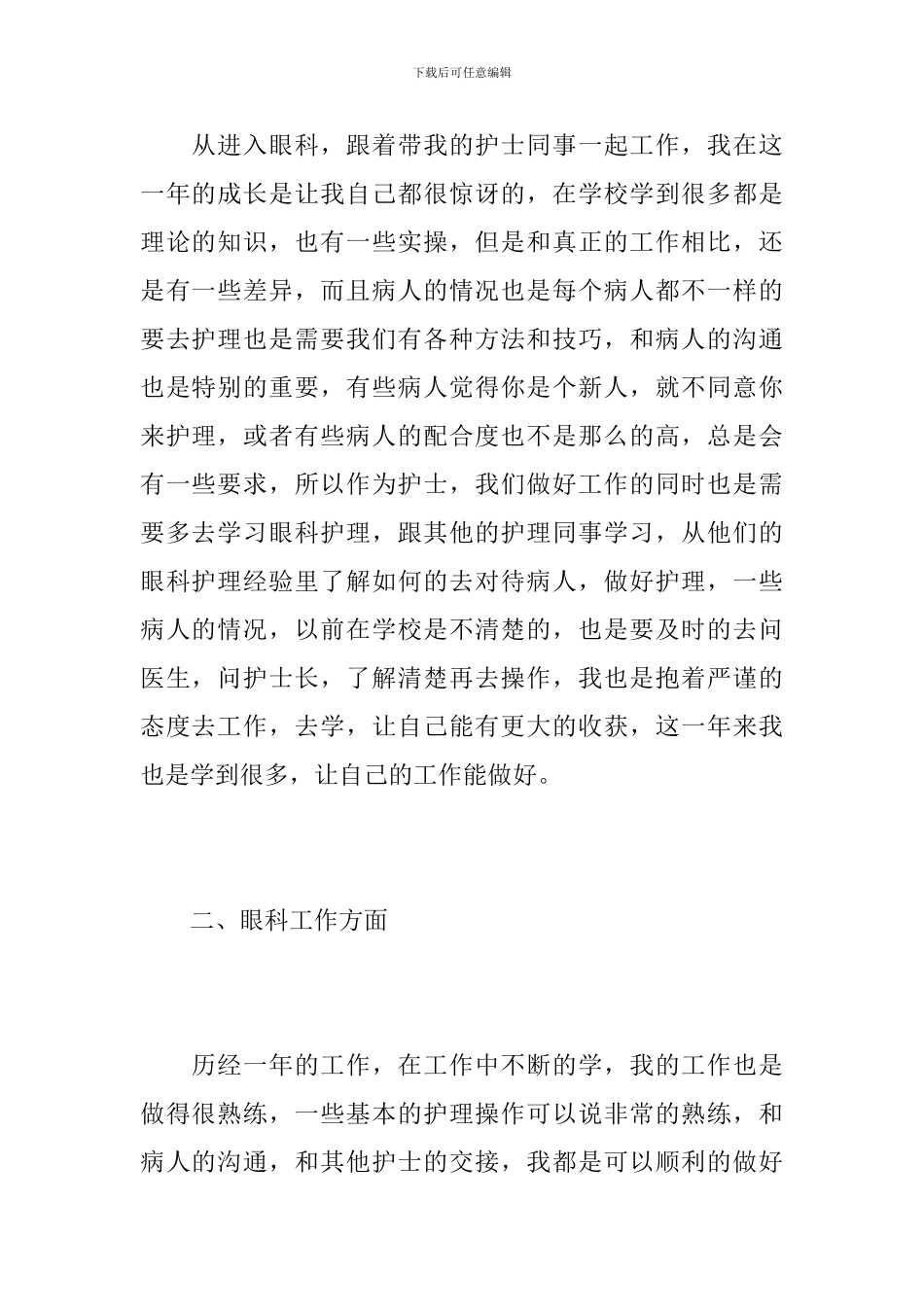 2024年眼科护士年度考核个人总结_第2页
