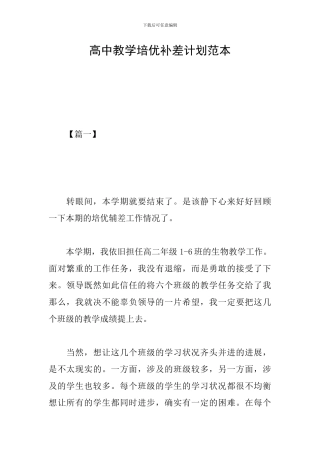 高中教学培优补差计划范本