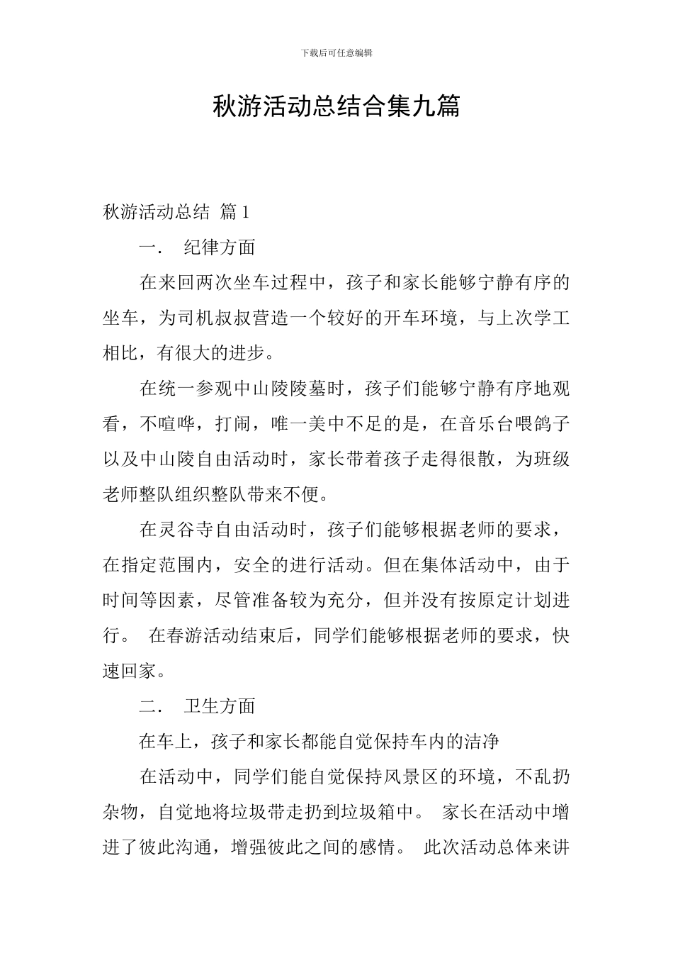 秋游活动总结合集九篇_第1页