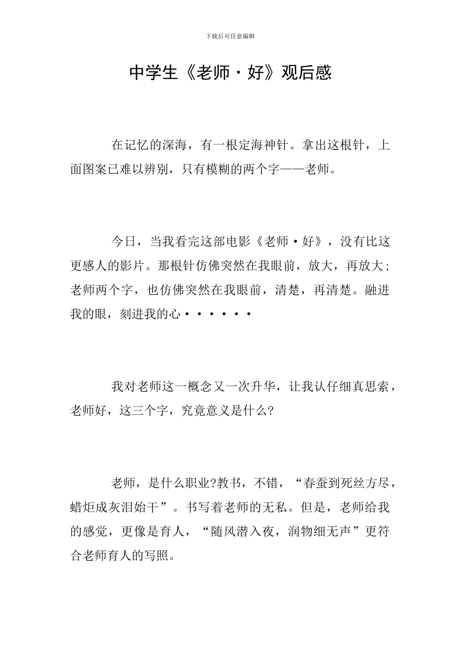 中学生《老师·好》观后感_第1页