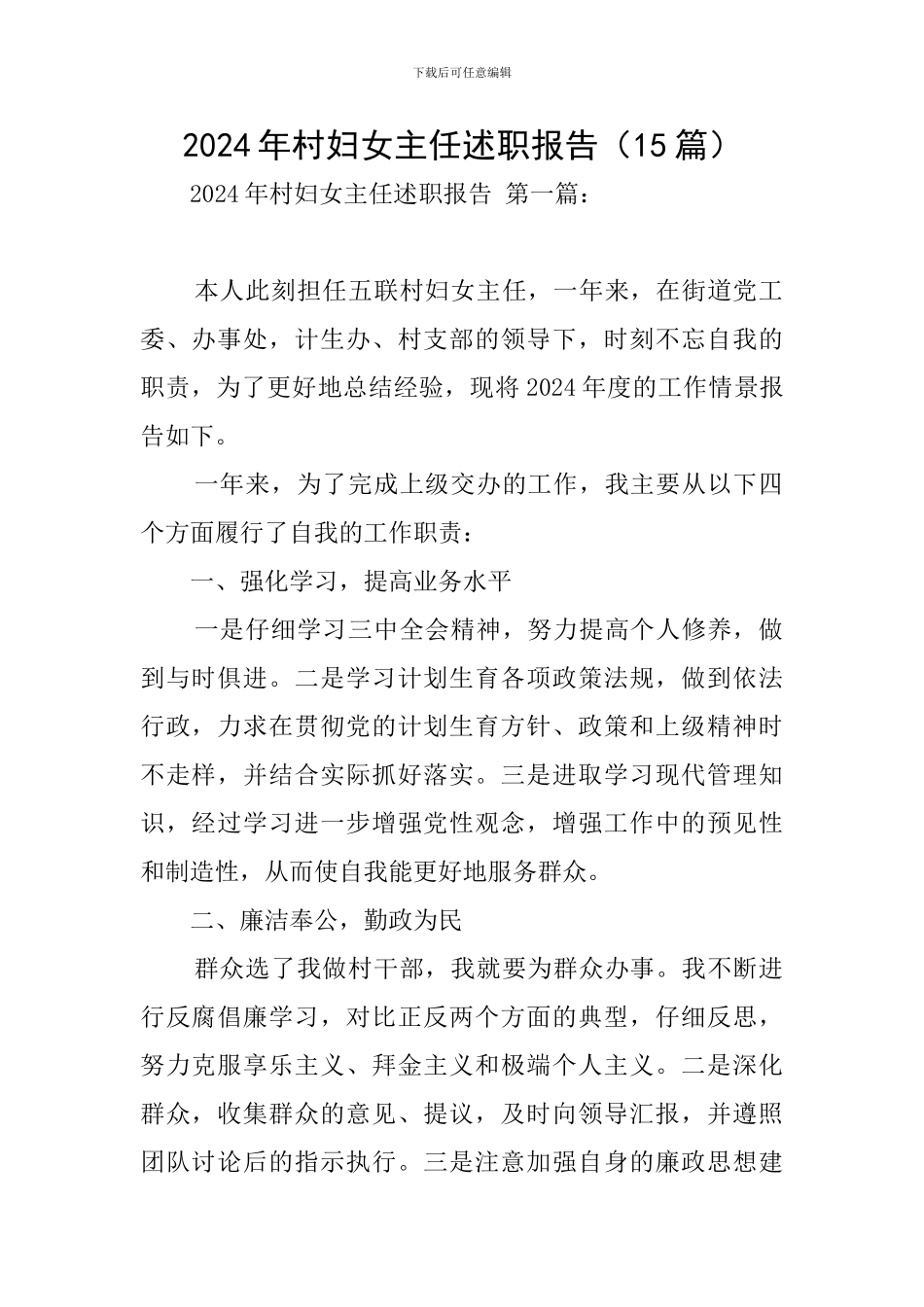 2024年村妇女主任述职报告_第1页