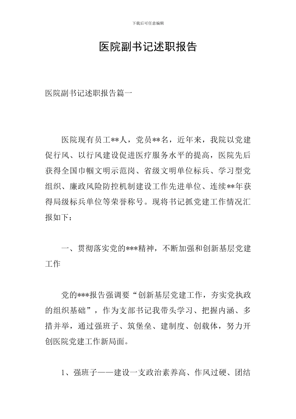 医院副书记述职报告_第1页