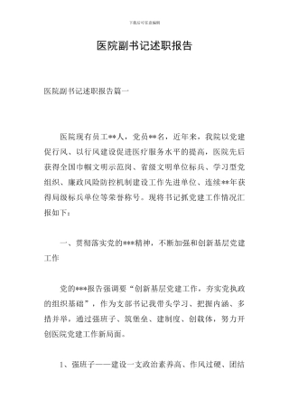医院副书记述职报告