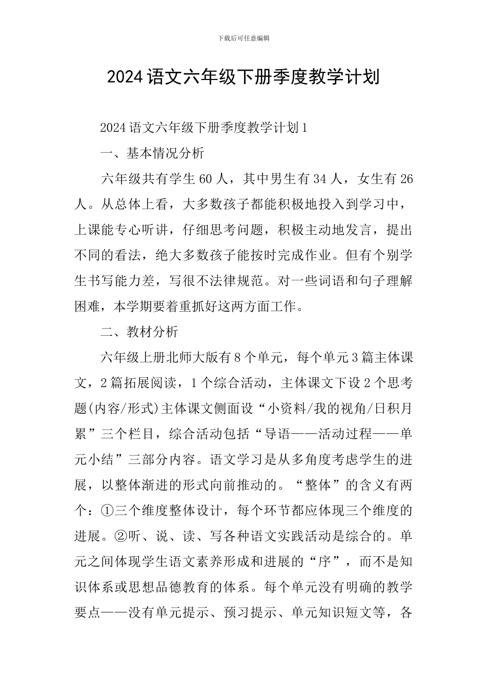 2024语文六年级下册季度教学计划_第1页