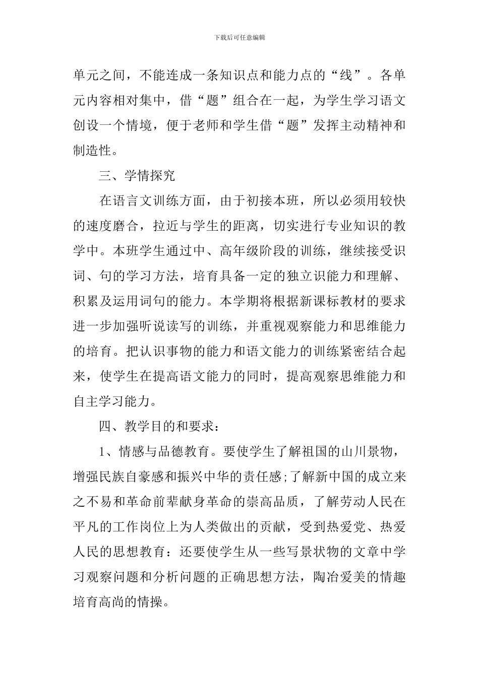 2024语文六年级下册季度教学计划_第2页