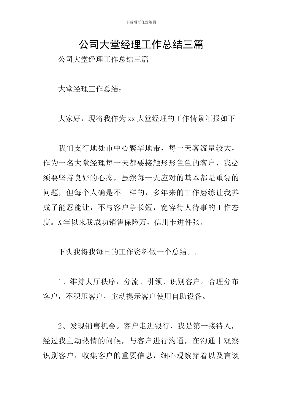 公司大堂经理工作总结三篇_第1页