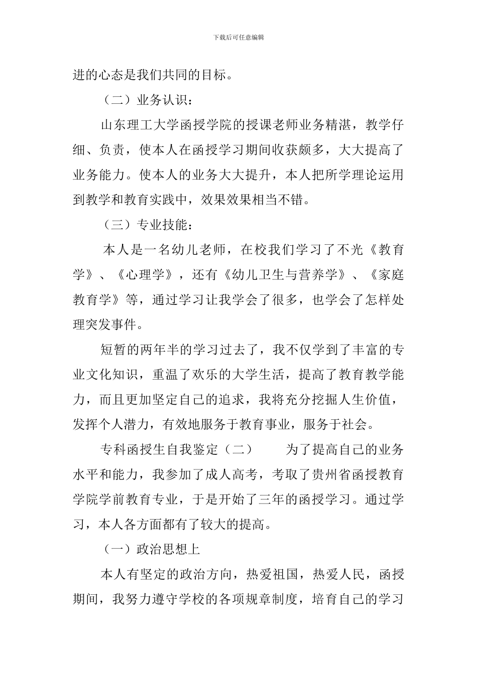 专科函授生自我鉴定3篇_第2页