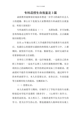 专科函授生自我鉴定3篇