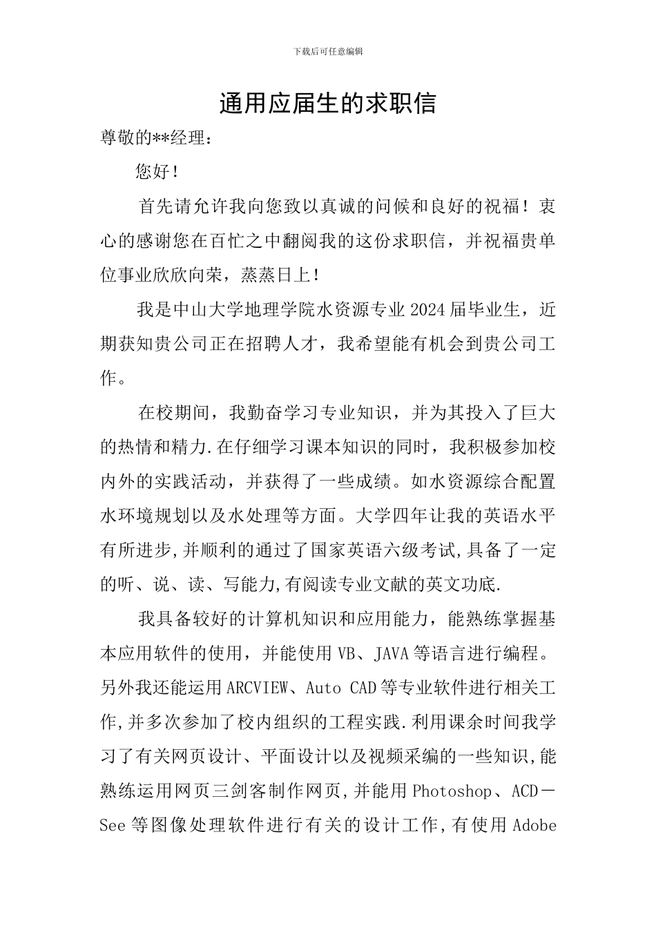 通用应届生的求职信_第1页