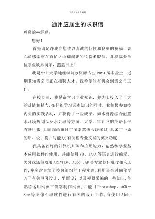 通用应届生的求职信