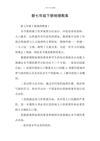 新七年级下册地理教案