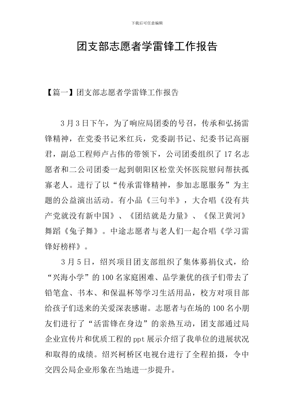 团支部志愿者学雷锋工作报告_第1页