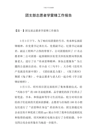 团支部志愿者学雷锋工作报告