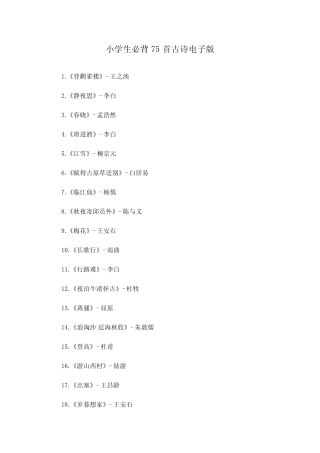 小学生必背75首古诗电子版 