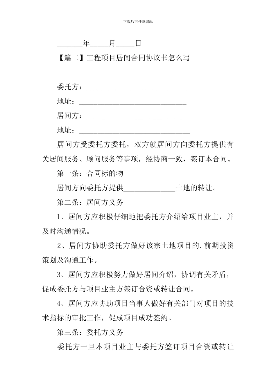 工程项目居间合同协议书怎么写_第3页