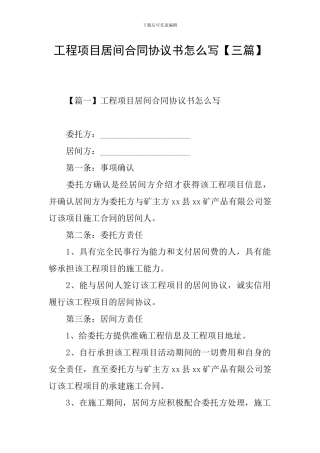 工程项目居间合同协议书怎么写