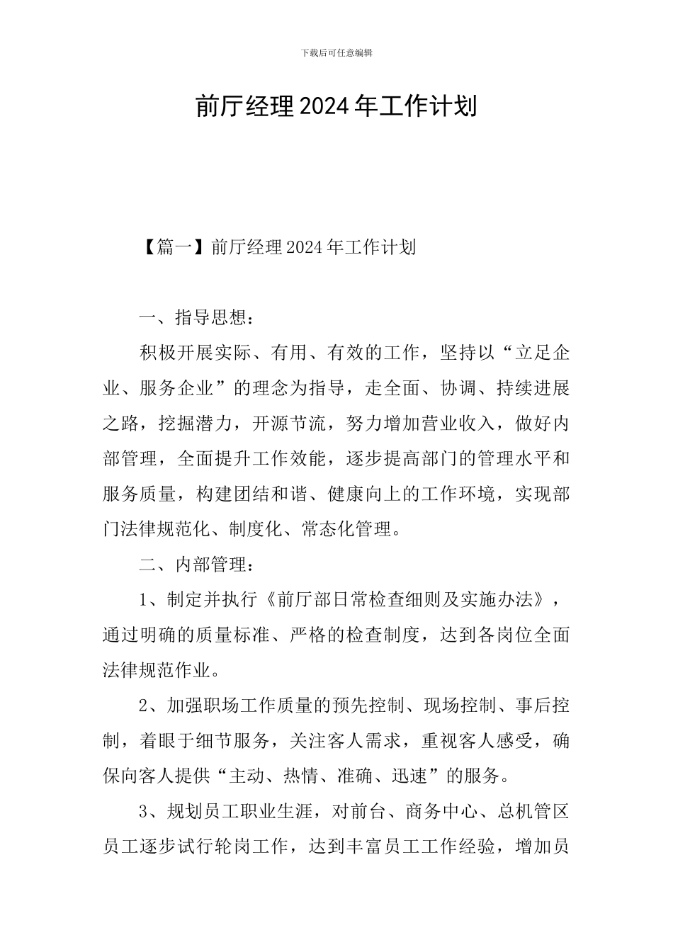 前厅经理2024年工作计划_第1页