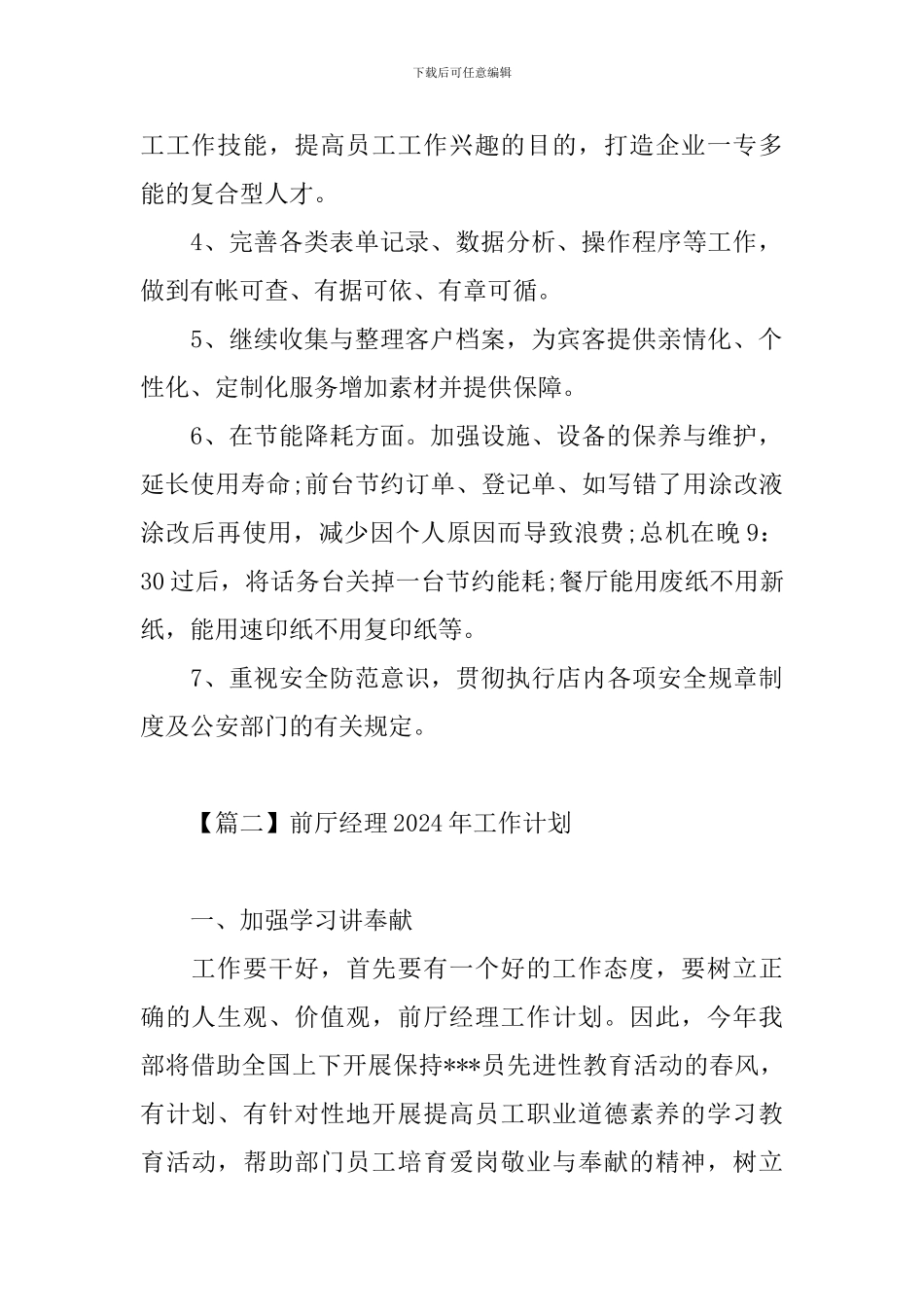 前厅经理2024年工作计划_第2页
