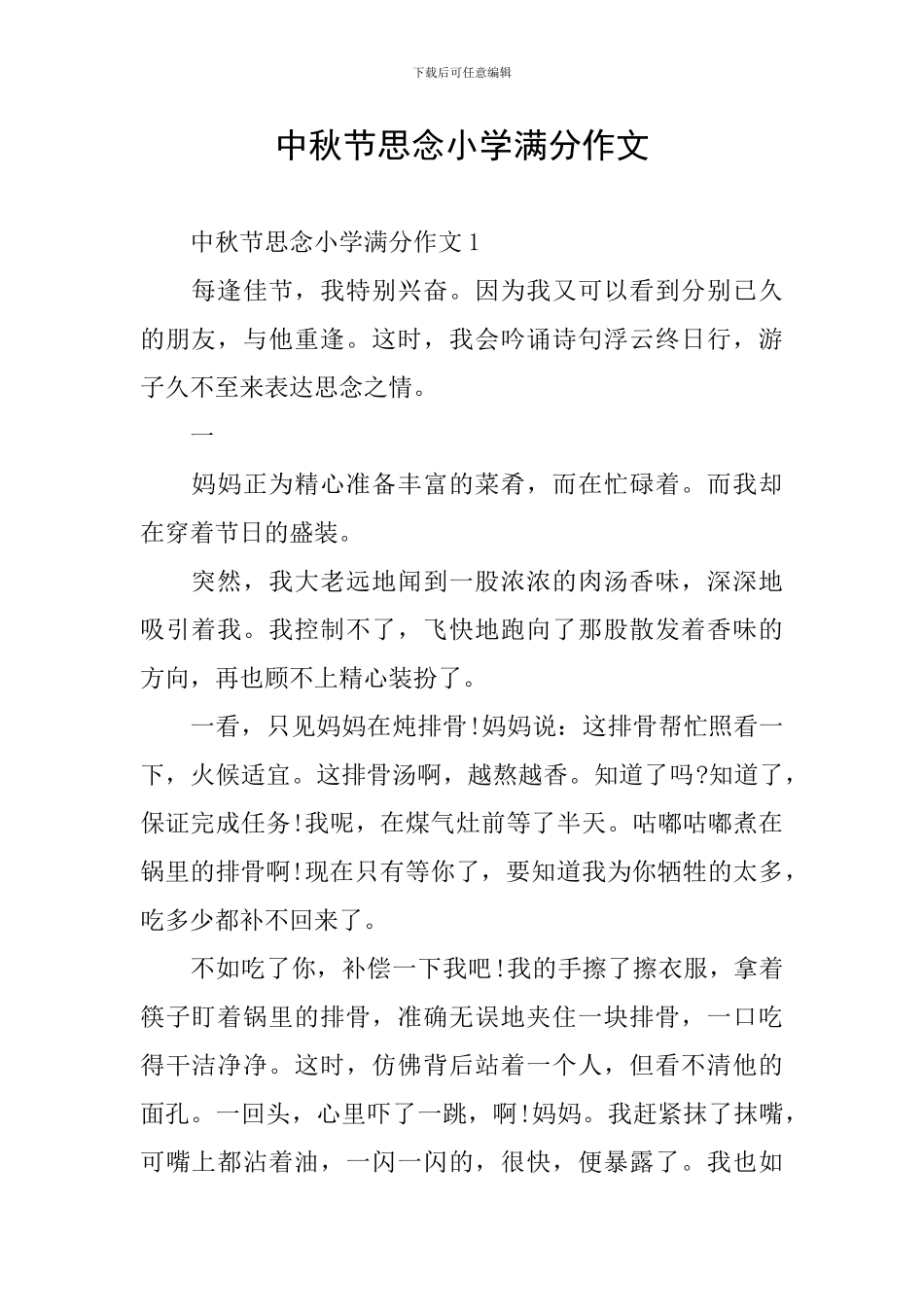 中秋节思念小学满分作文_第1页