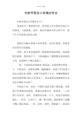 中秋节思念小学满分作文