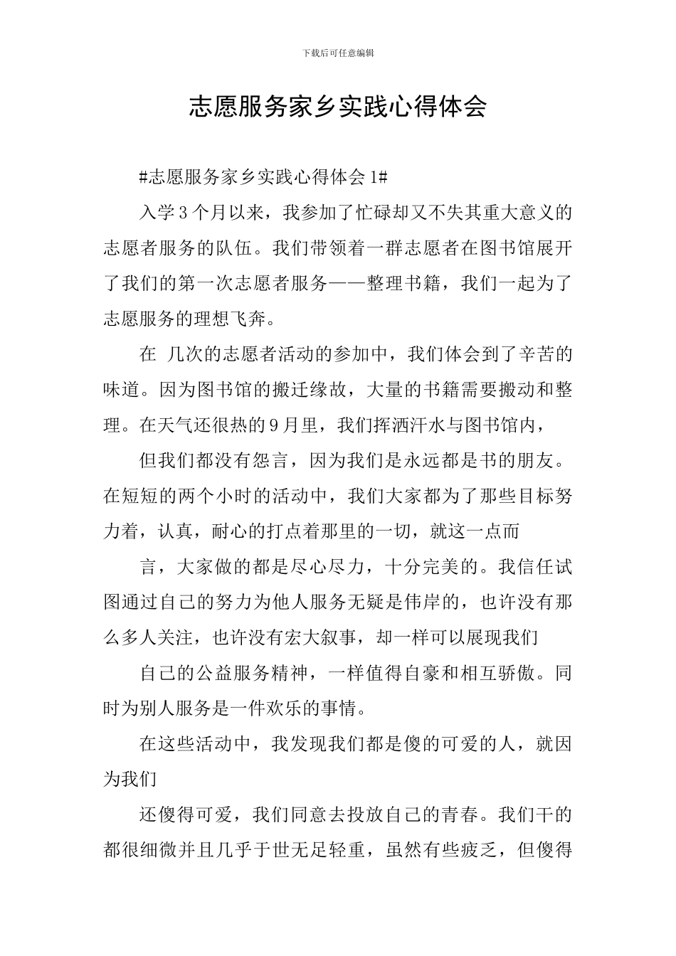 志愿服务家乡实践心得体会_第1页