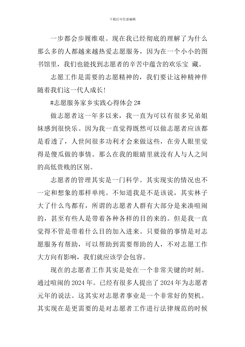 志愿服务家乡实践心得体会_第3页