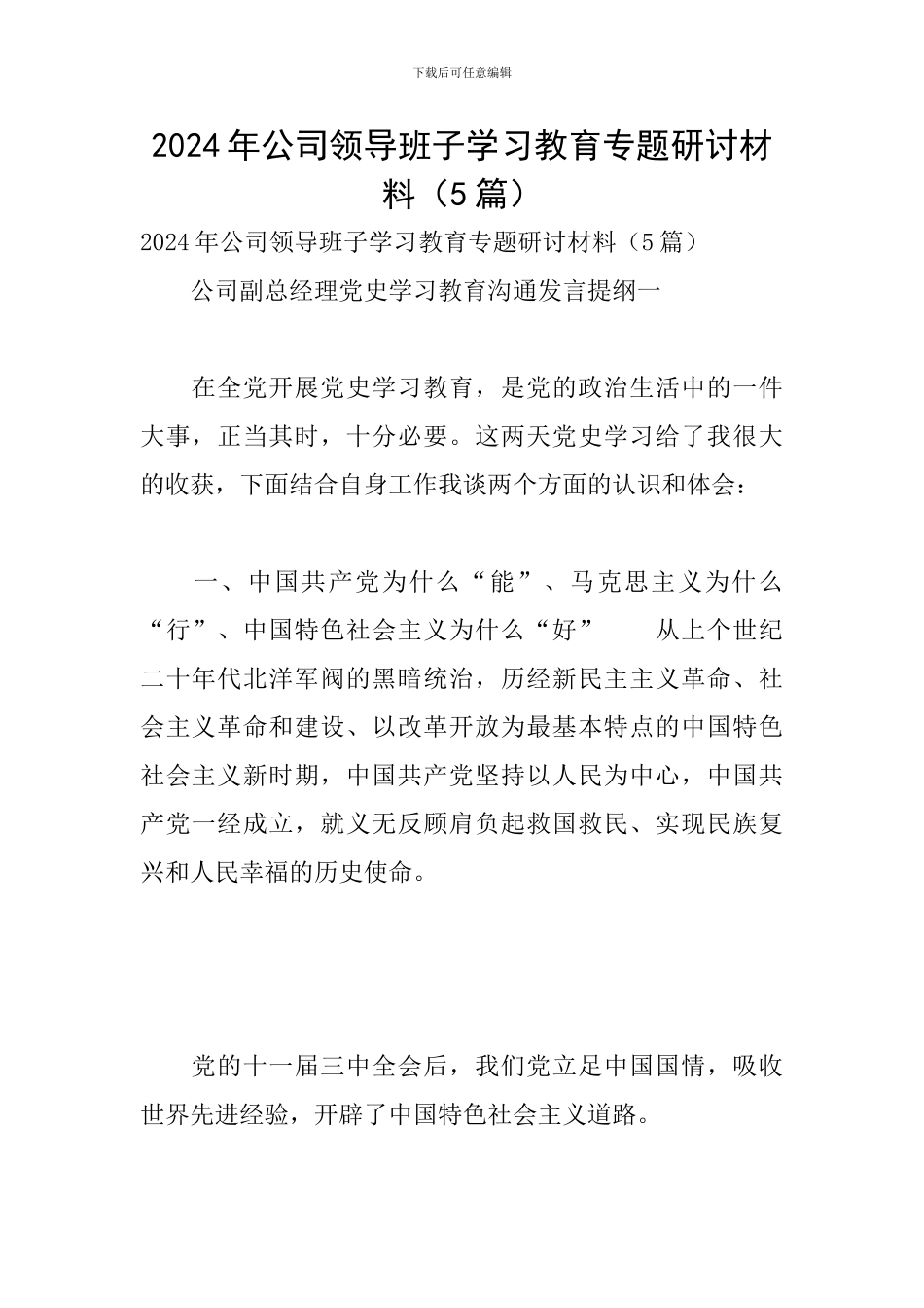 2024年公司领导班子学习教育专题研讨材料_第1页