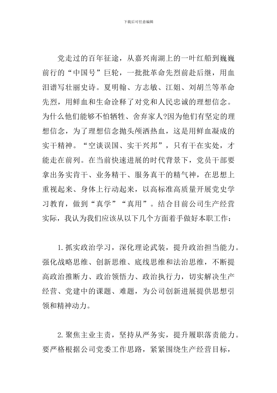 2024年公司领导班子学习教育专题研讨材料_第3页