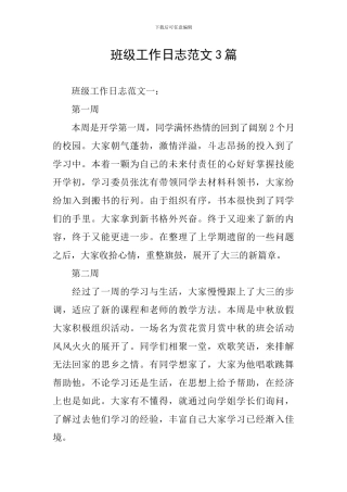 班级工作日志范文3篇