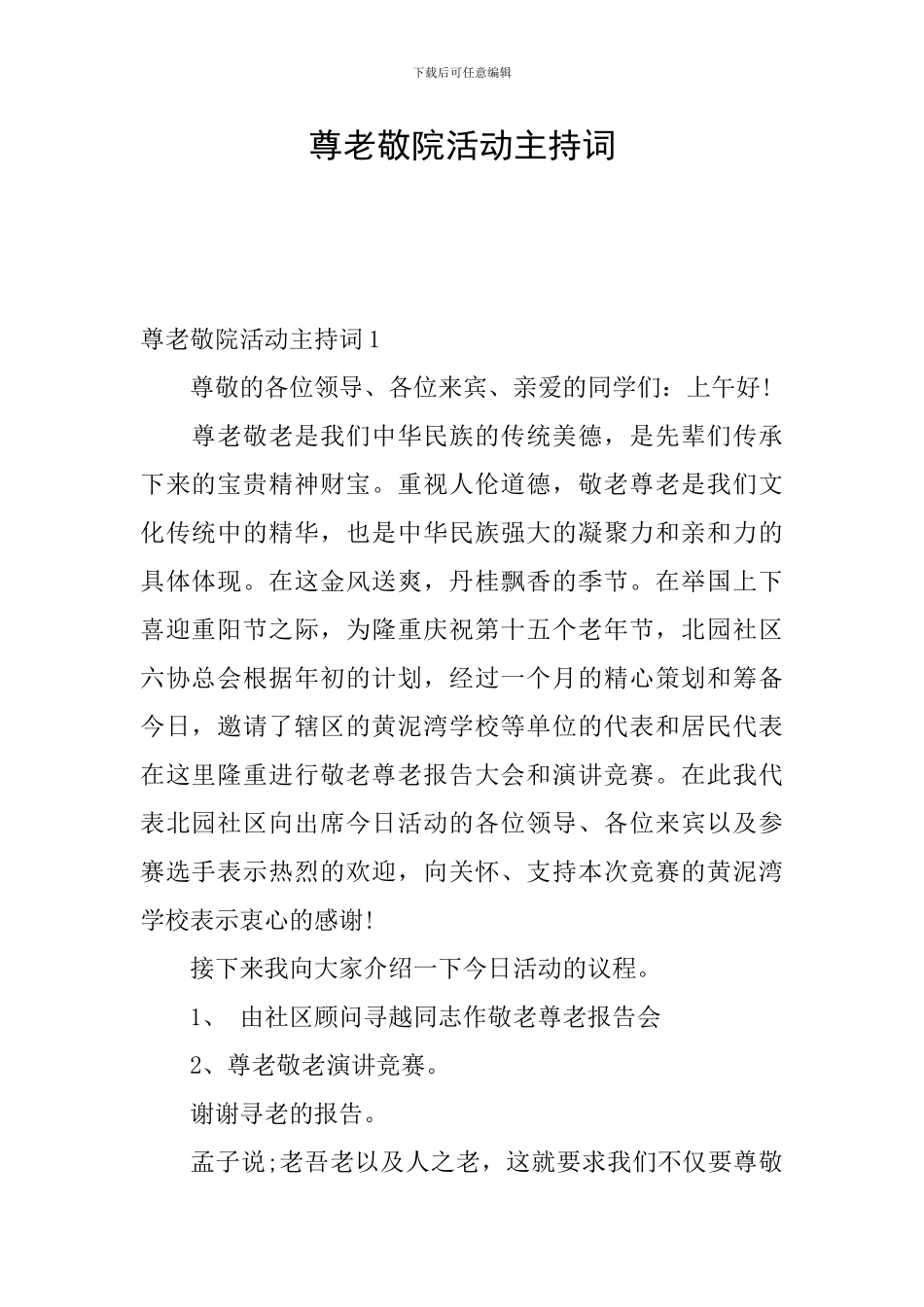 尊老敬院活动主持词_第1页
