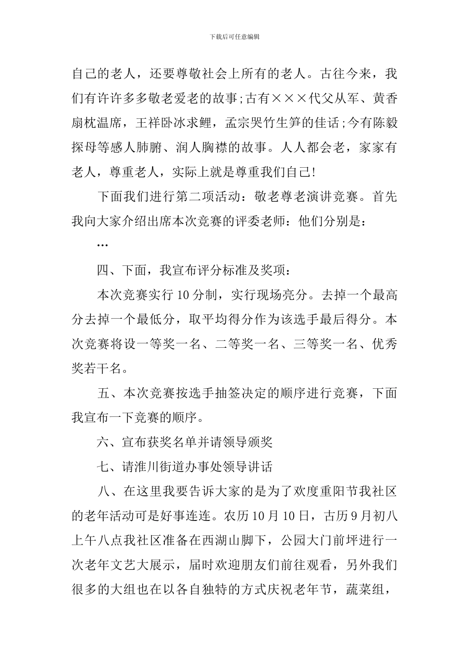 尊老敬院活动主持词_第2页