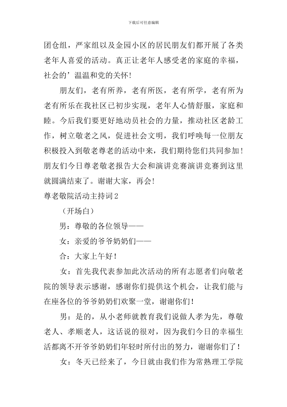 尊老敬院活动主持词_第3页