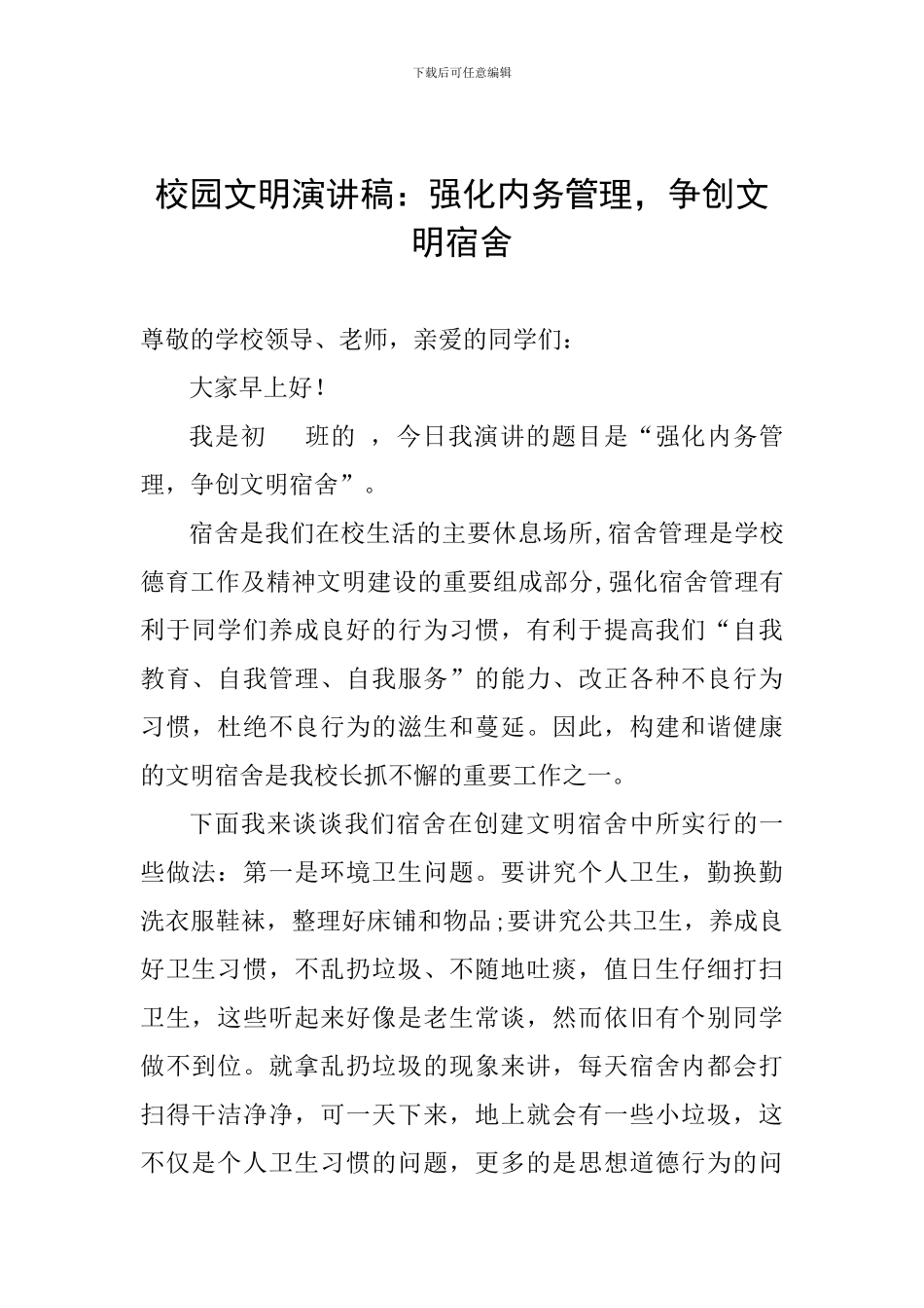 校园文明演讲稿：强化内务管理-争创文明宿舍_第1页