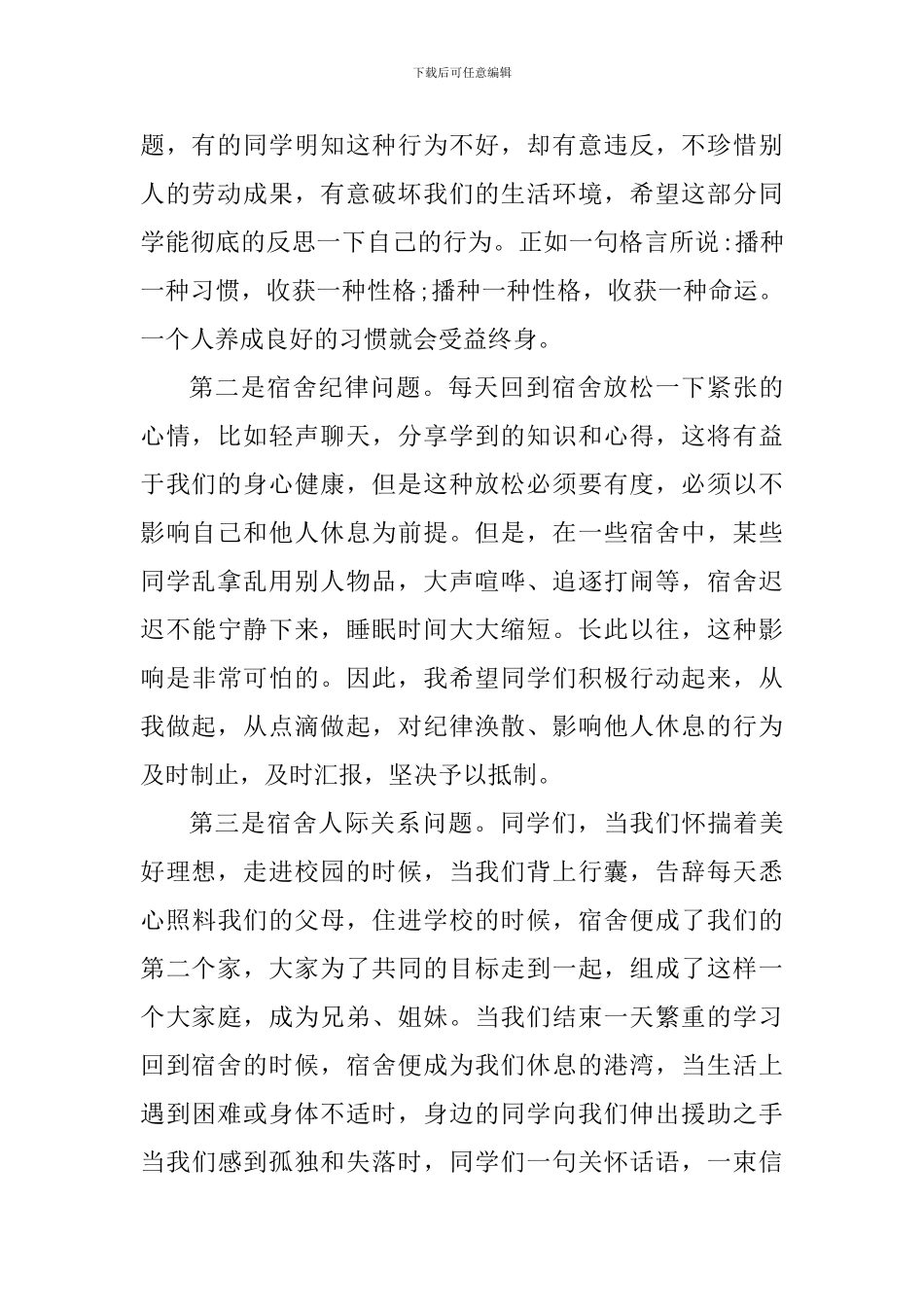 校园文明演讲稿：强化内务管理-争创文明宿舍_第2页