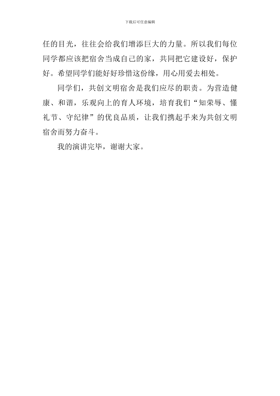 校园文明演讲稿：强化内务管理-争创文明宿舍_第3页