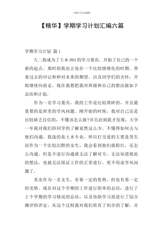 【精华】学期学习计划汇编六篇