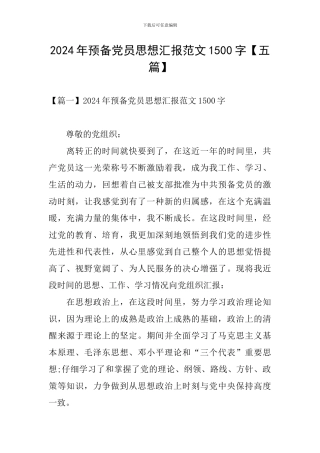 2024年预备党员思想汇报范文1500字【五篇】