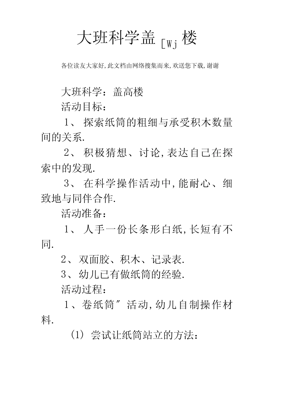 大班科学盖高楼_第1页