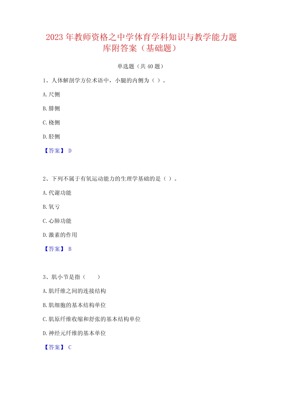 2023年教师资格之中学体育学科知识与教学能力题库附答案(基础题)_第1页