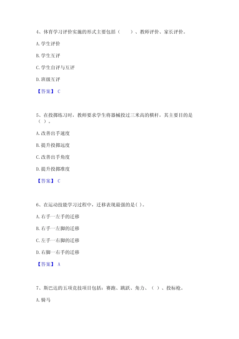 2023年教师资格之中学体育学科知识与教学能力题库附答案(基础题)_第2页