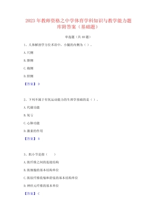 2023年教师资格之中学体育学科知识与教学能力题库附答案(基础题)