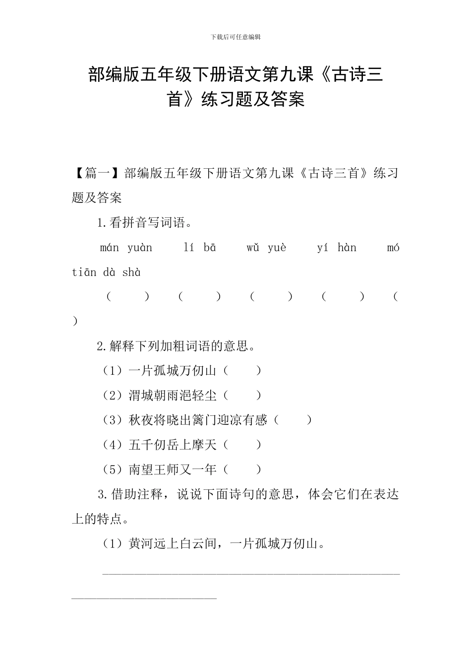 部编版五年级下册语文第九课《古诗三首》练习题及答案_第1页