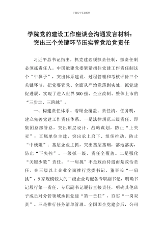 学院党的建设工作座谈会交流发言材料：突出三个关键环节压实管党治党责任
