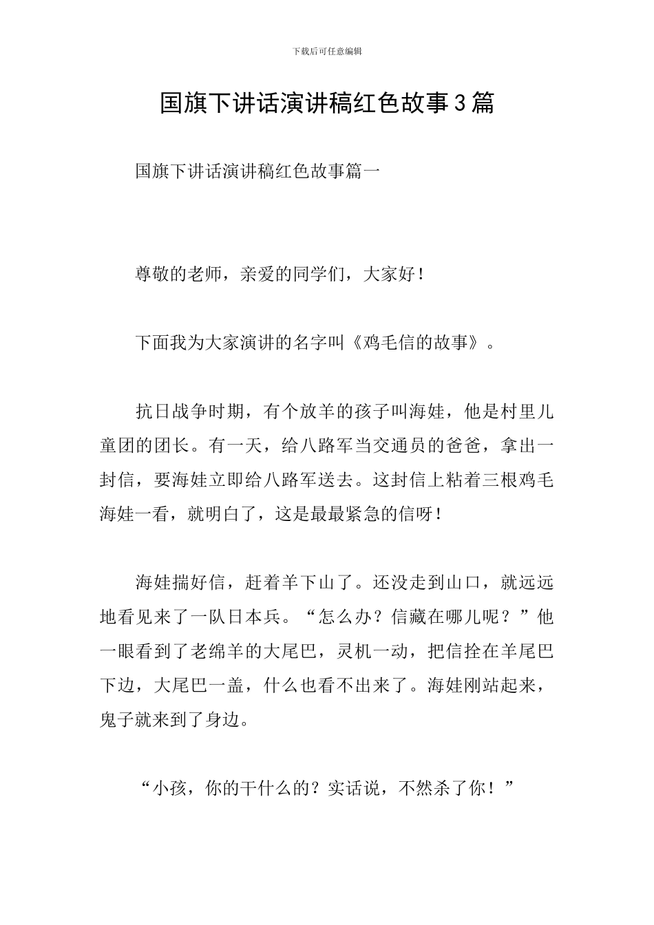 国旗下讲话演讲稿红色故事3篇_第1页