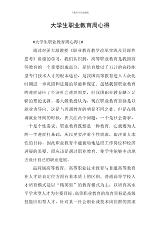 大学生职业教育周心得