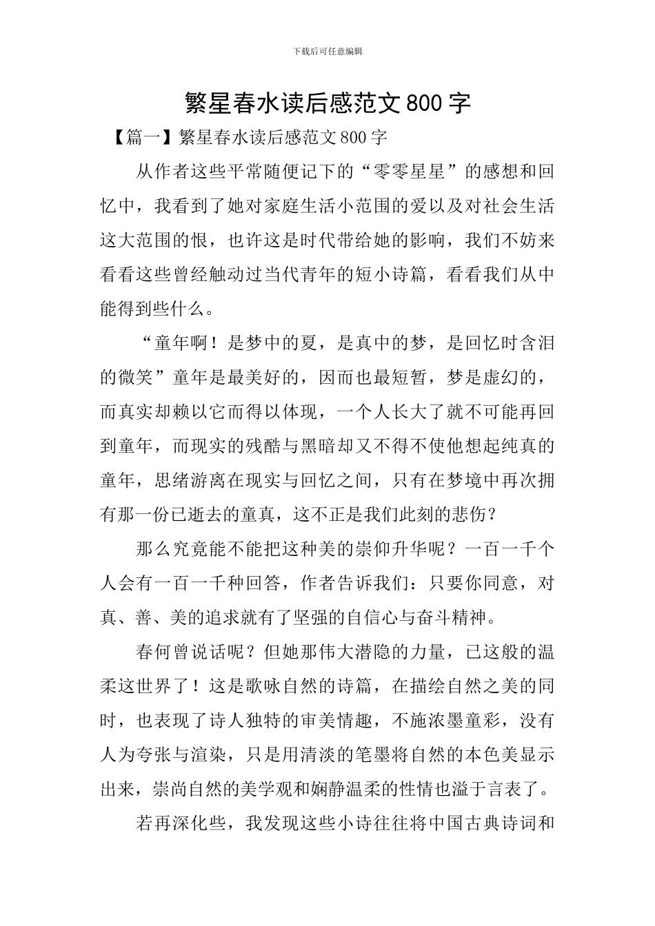 繁星春水读后感范文800字_第1页