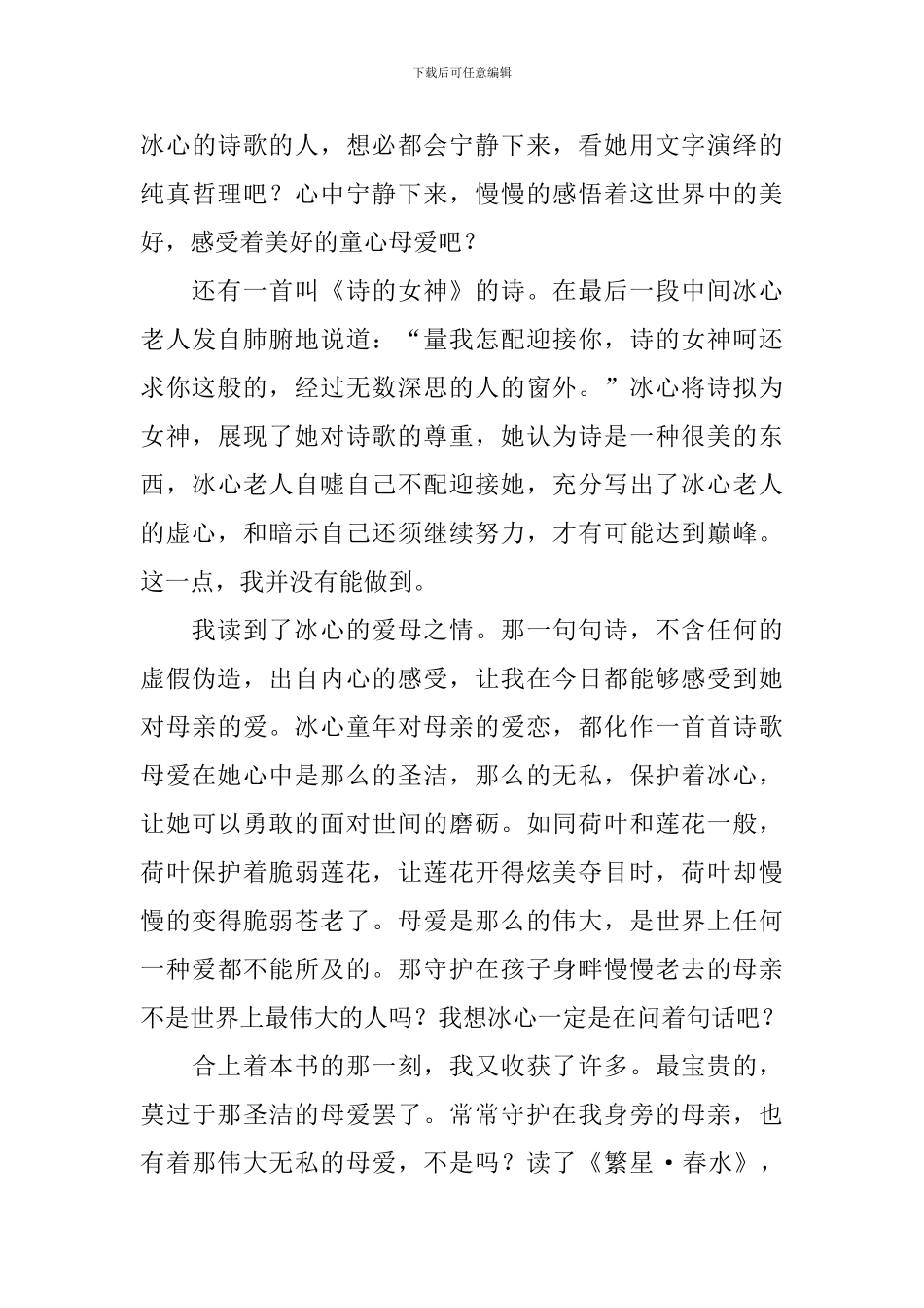 繁星春水读后感范文800字_第3页