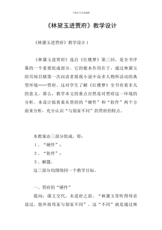 《林黛玉进贾府》教学设计